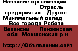 Account Manager › Название организации ­ Michael Page › Отрасль предприятия ­ Другое › Минимальный оклад ­ 1 - Все города Работа » Вакансии   . Пензенская обл.,Мокшанский р-н